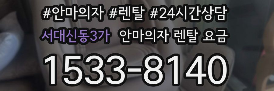 서대신동3가 안마의자 렌탈 요금