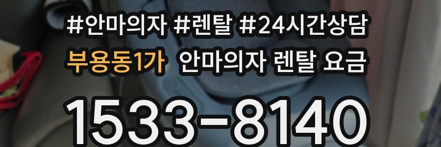 부용동1가 안마의자 렌탈 요금