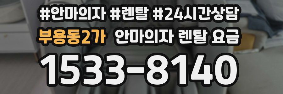 부용동2가 안마의자 렌탈 요금