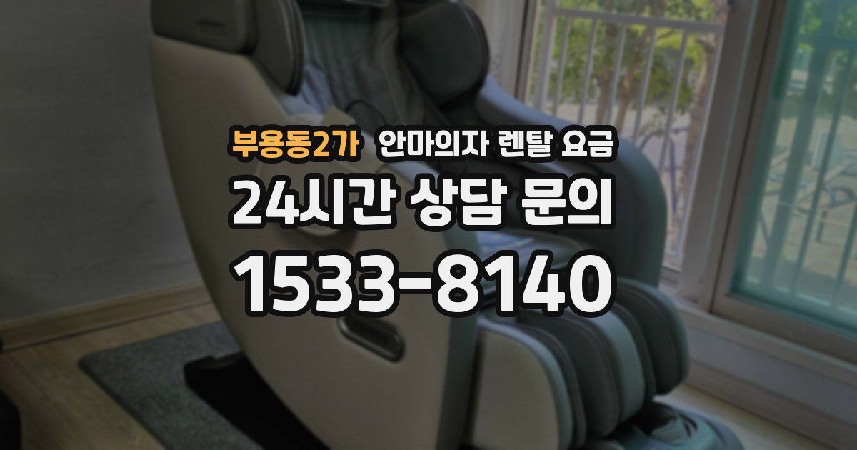 부용동2가 안마의자 렌탈 요금