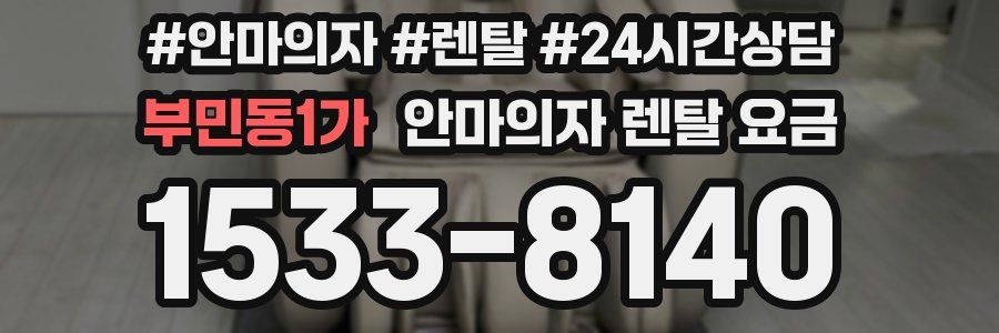 부민동1가 안마의자 렌탈 요금