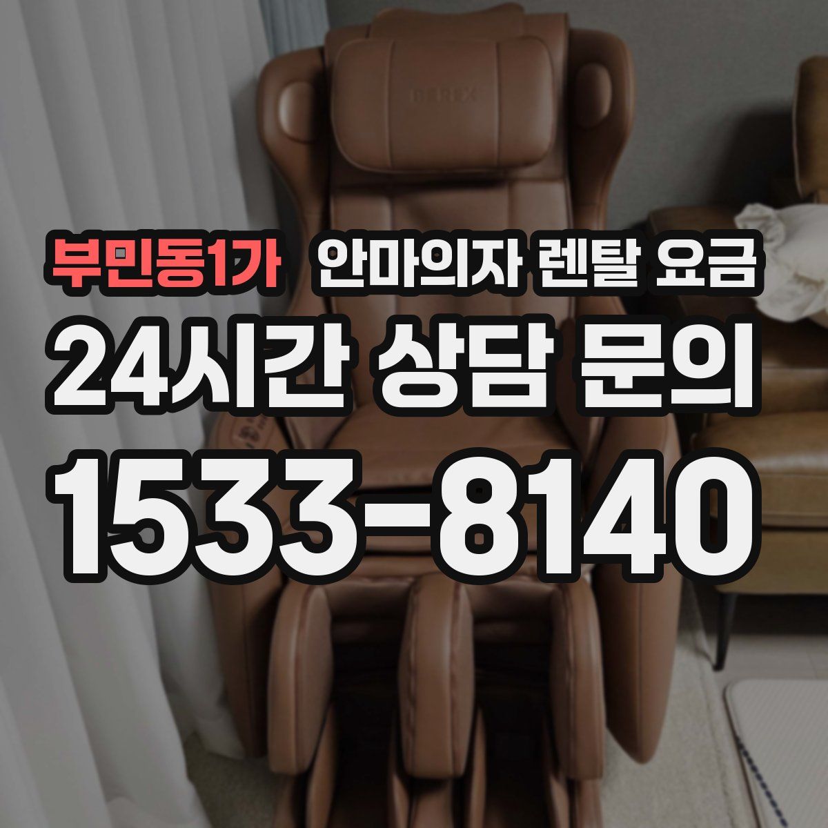 부민동1가 안마의자 렌탈 요금
