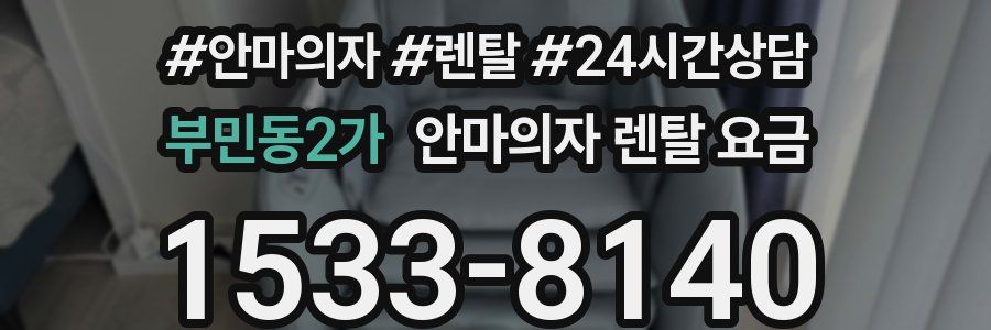 부민동2가 안마의자 렌탈 요금