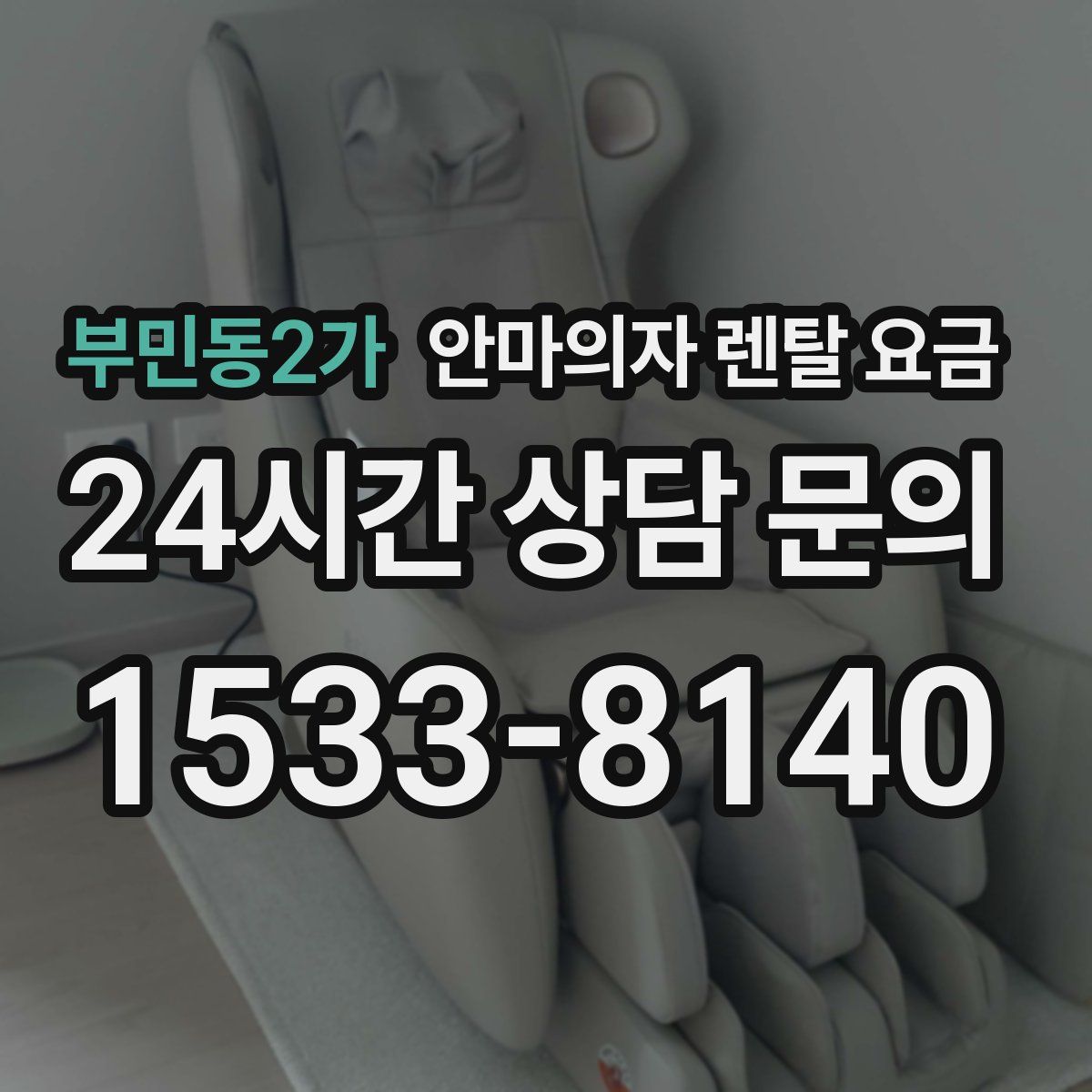 부민동2가 안마의자 렌탈 요금