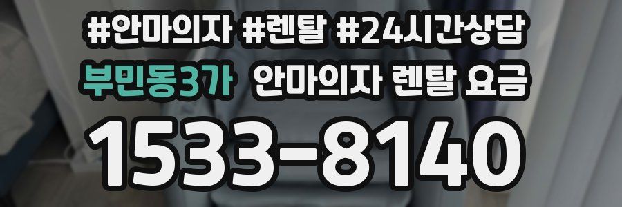 부민동3가 안마의자 렌탈 요금