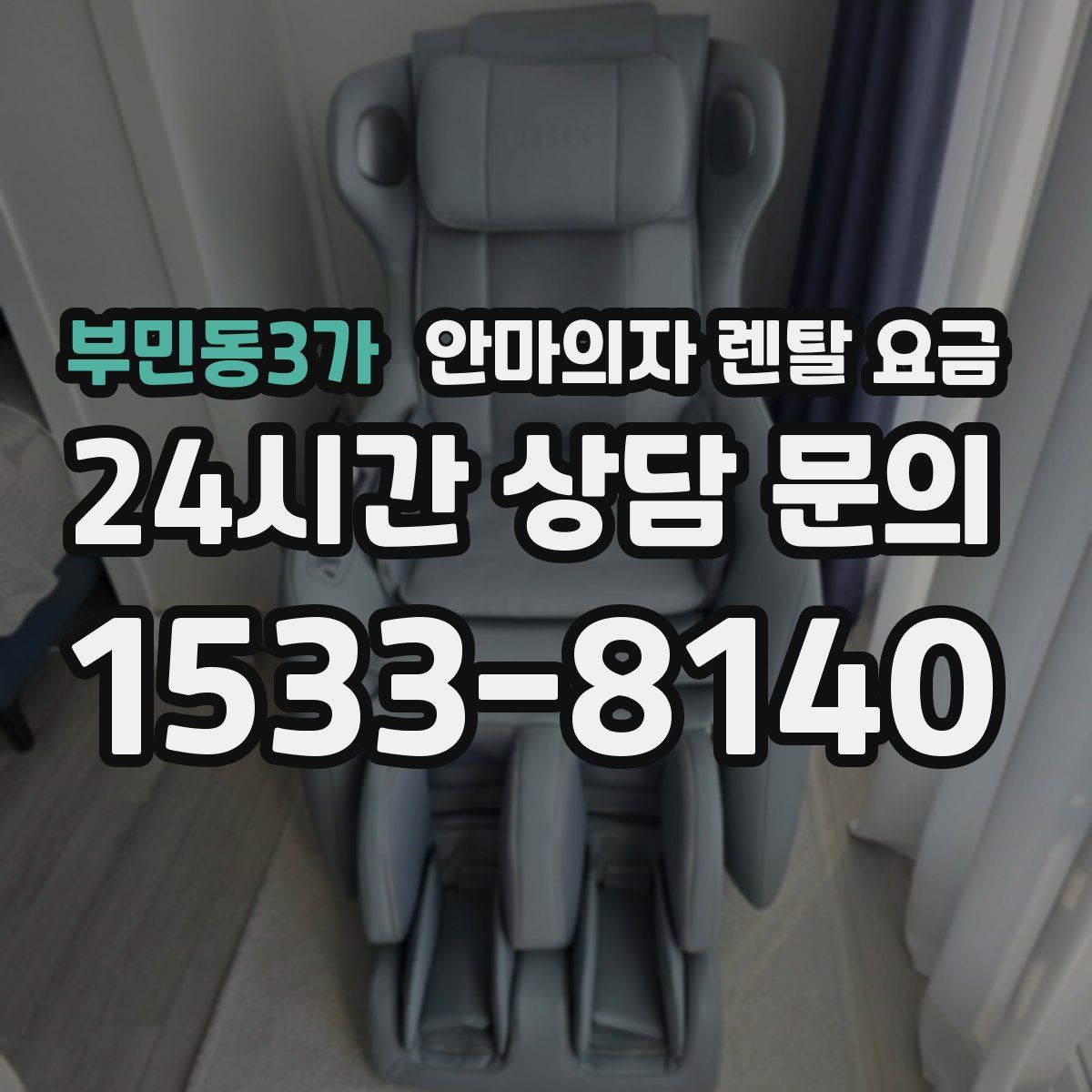 부민동3가 안마의자 렌탈 요금