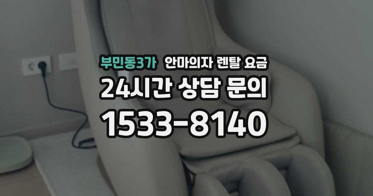 부민동3가 안마의자 렌탈 요금