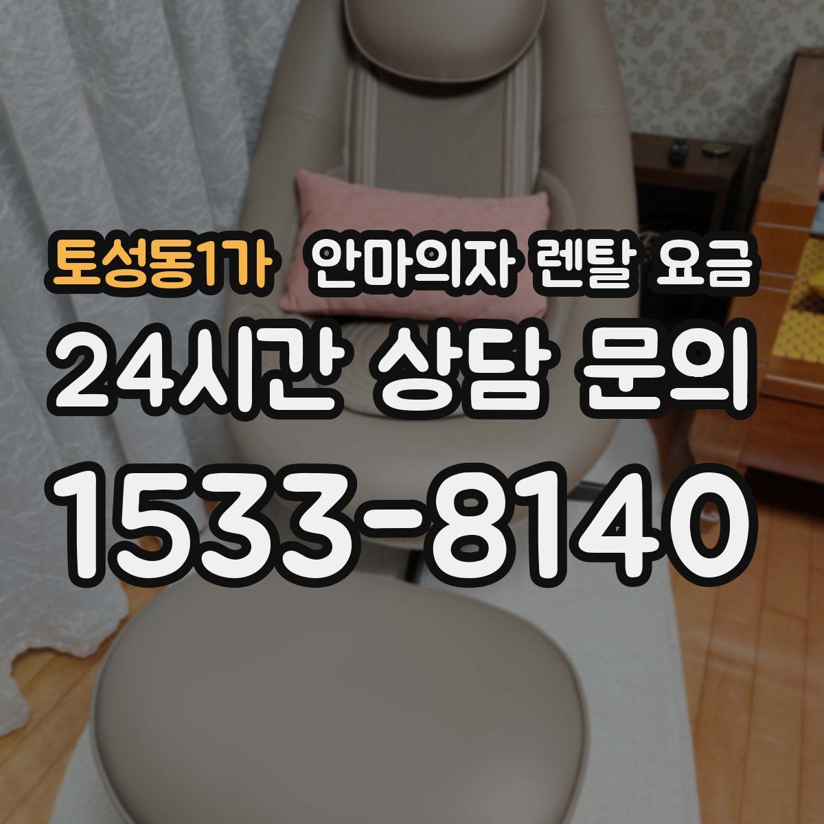 토성동1가 안마의자 렌탈 요금