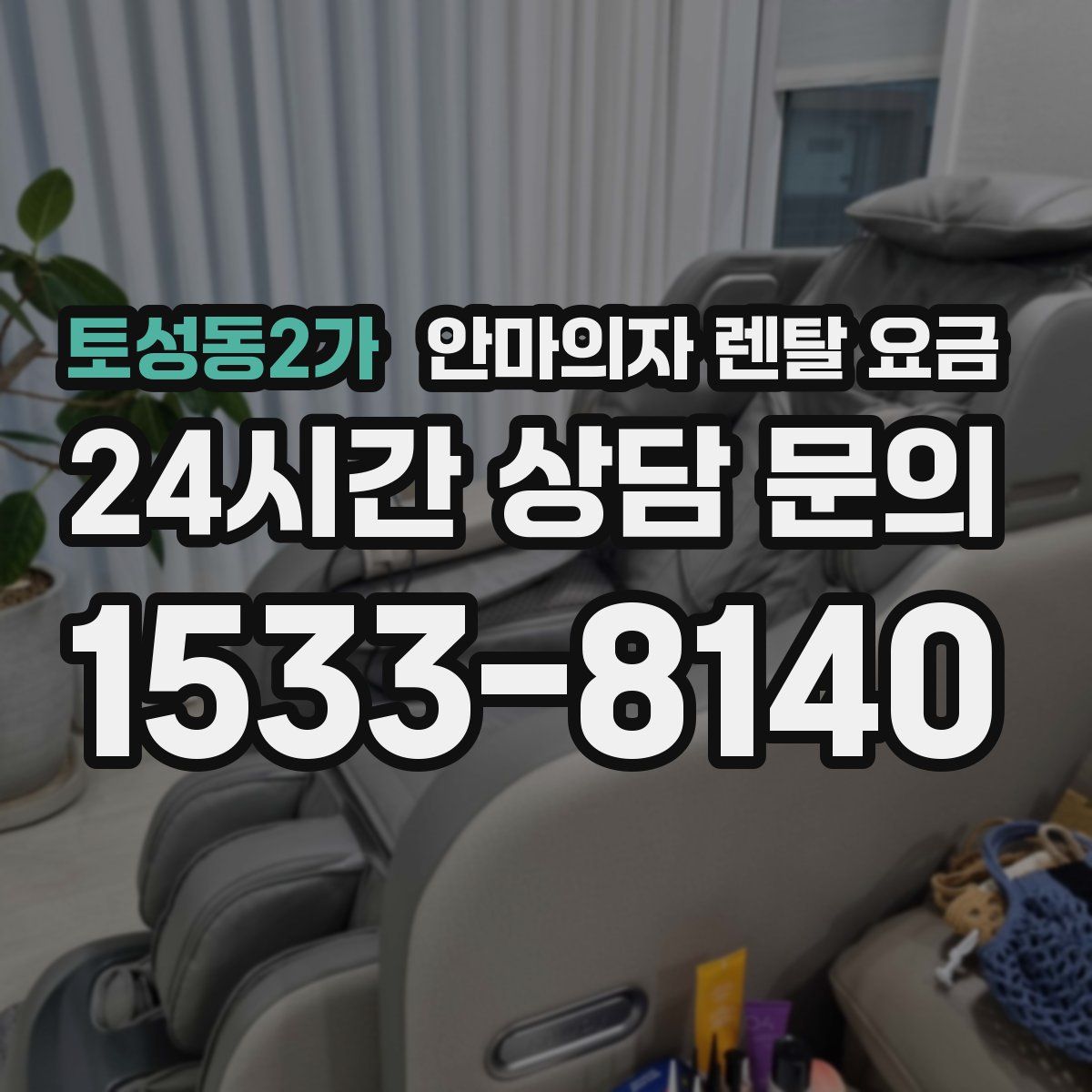 토성동2가 안마의자 렌탈 요금
