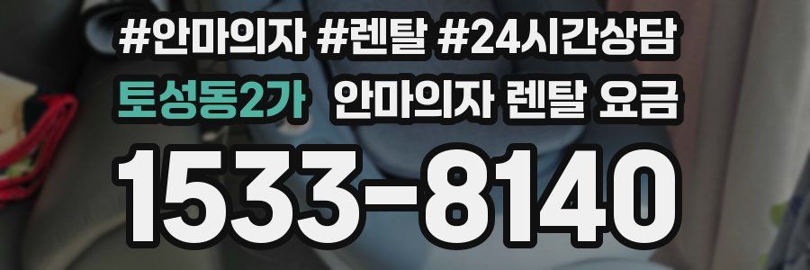 토성동2가 안마의자 렌탈 요금