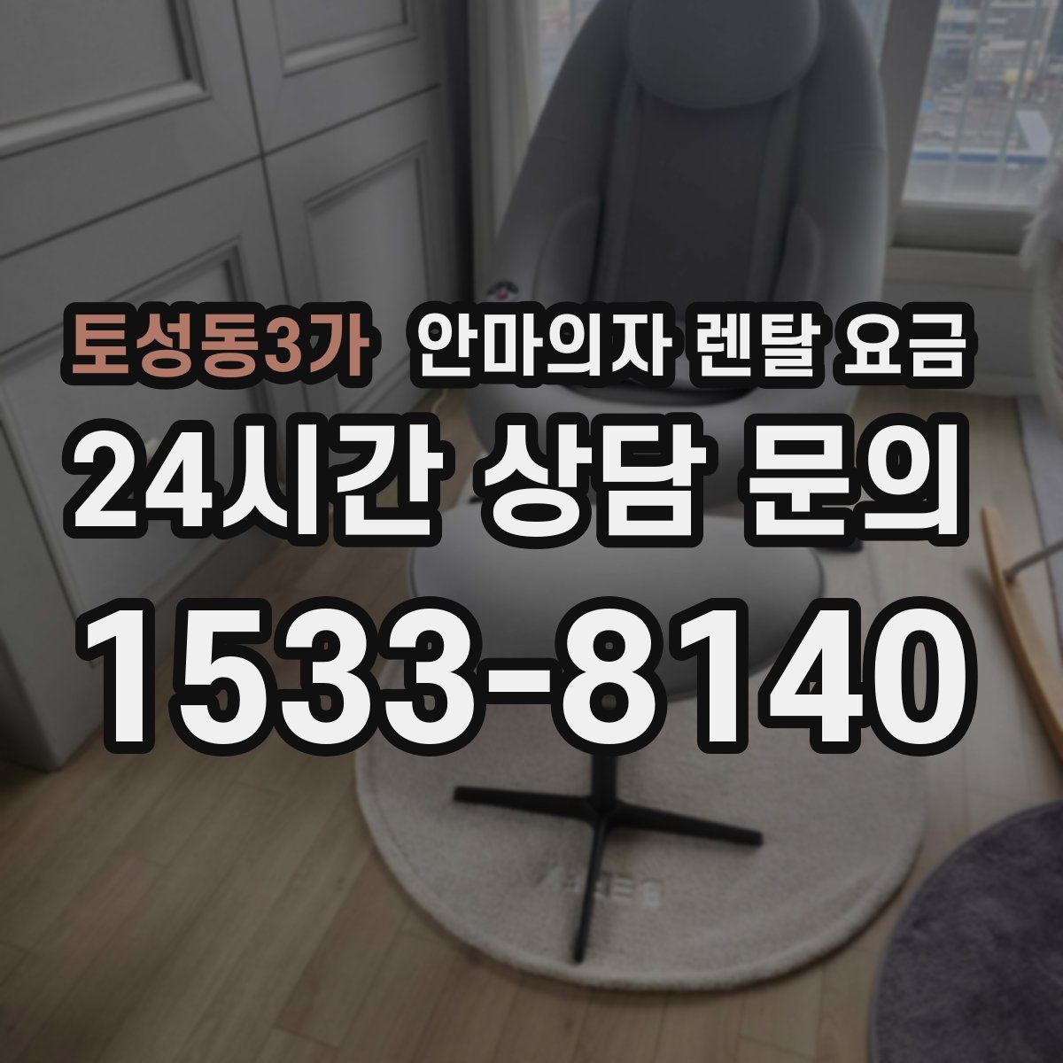 토성동3가 안마의자 렌탈 요금