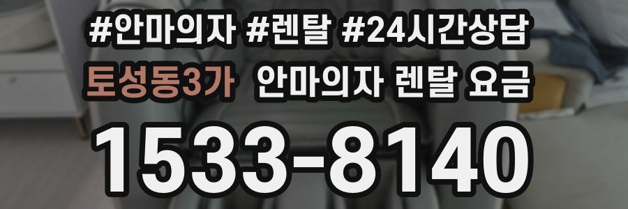 토성동3가 안마의자 렌탈 요금