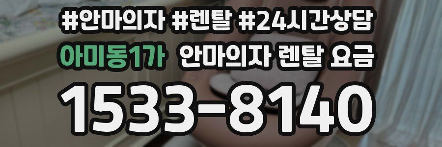 아미동1가 안마의자 렌탈 요금