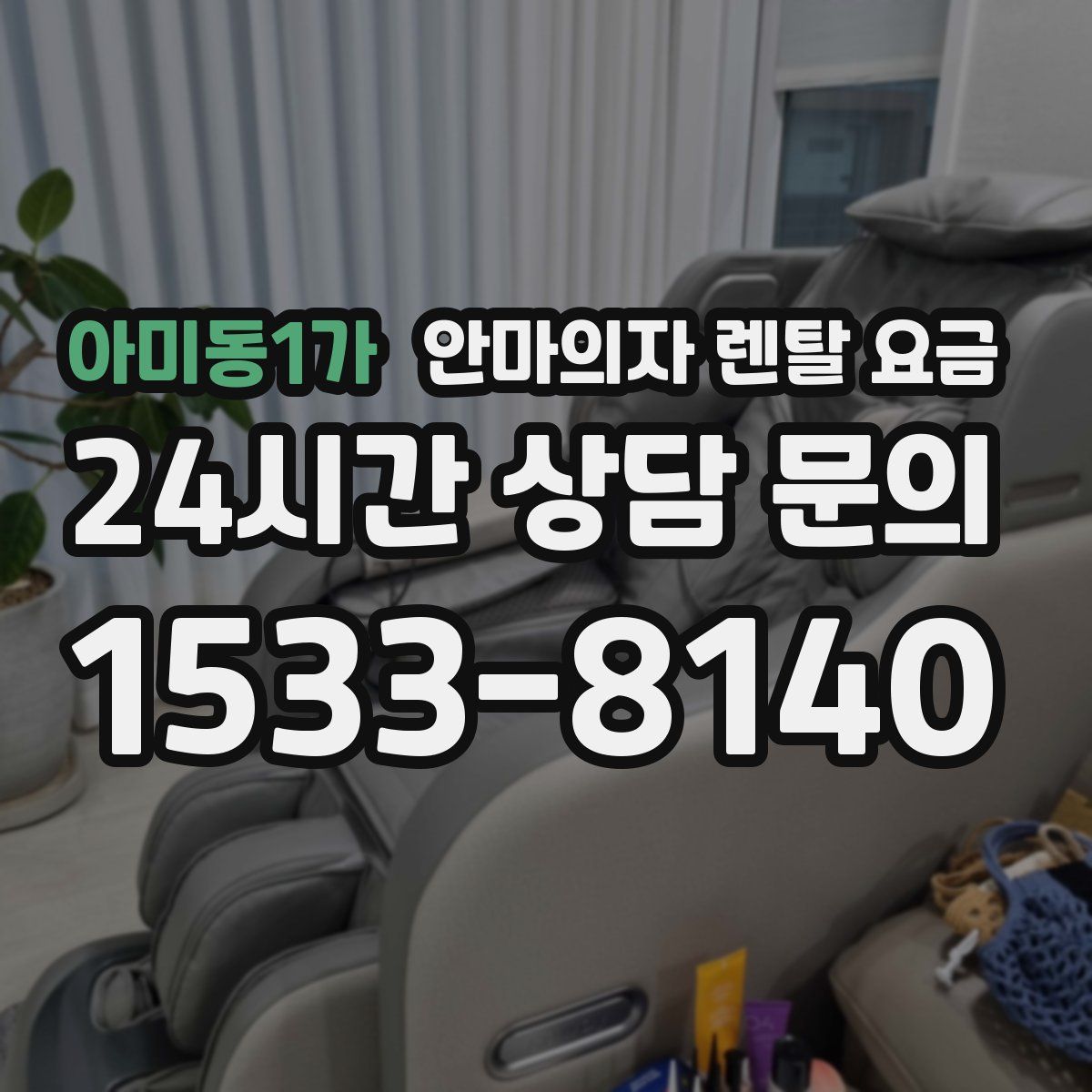 아미동1가 안마의자 렌탈 요금