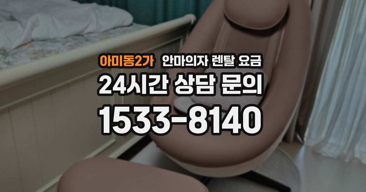 아미동2가 안마의자 렌탈 요금