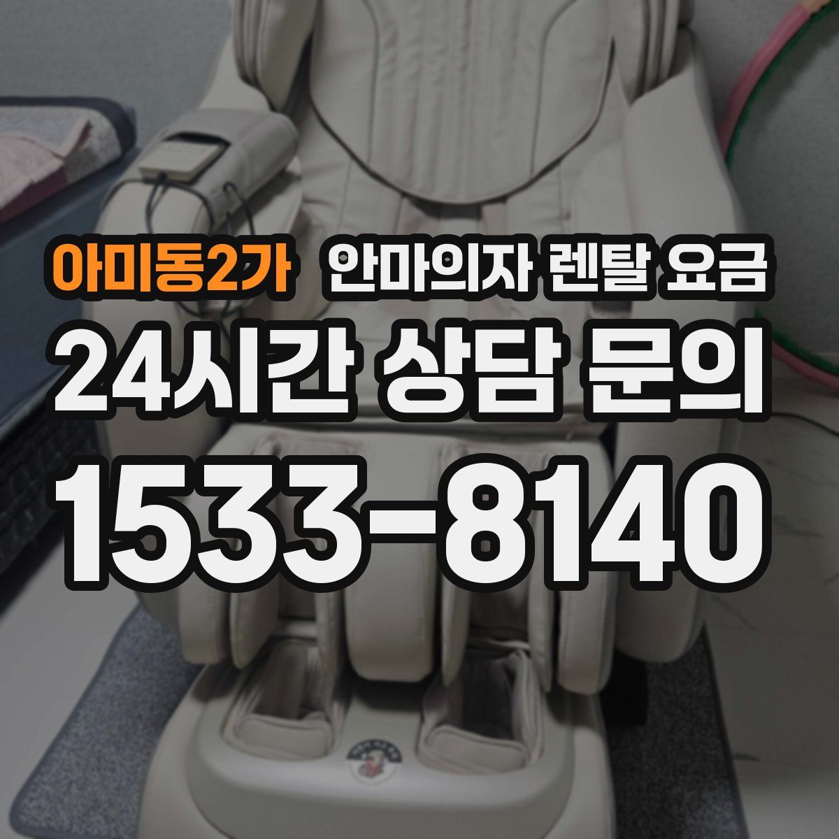 아미동2가 안마의자 렌탈 요금