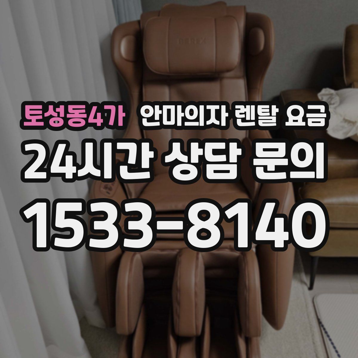 토성동4가 안마의자 렌탈 요금