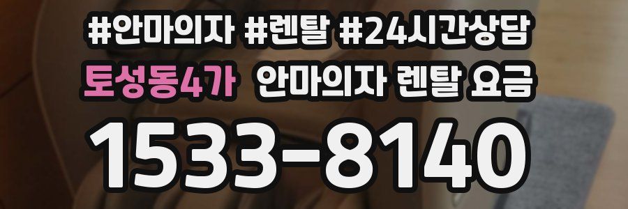 토성동4가 안마의자 렌탈 요금