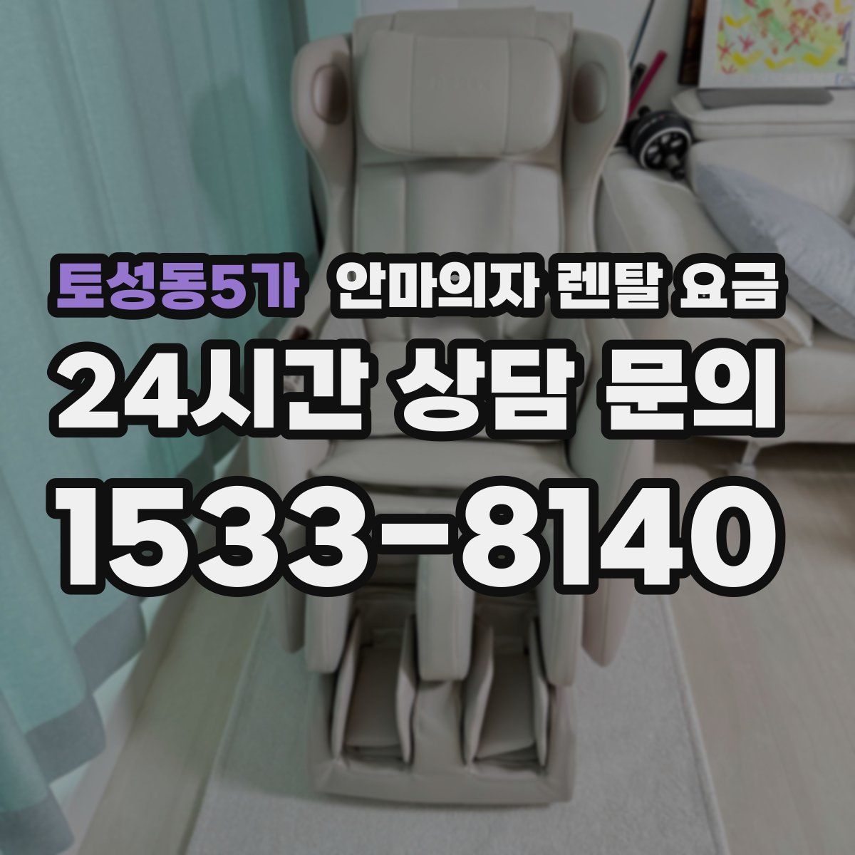 토성동5가 안마의자 렌탈 요금