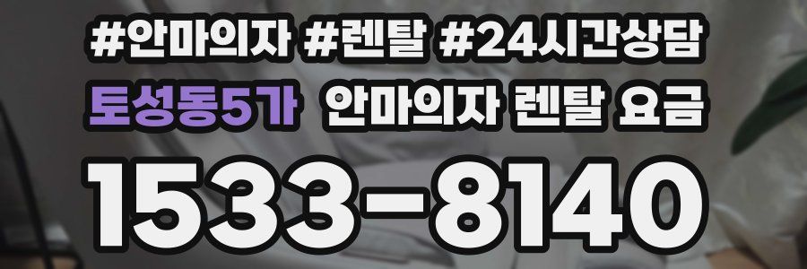 토성동5가 안마의자 렌탈 요금