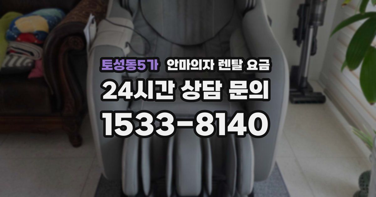 토성동5가 안마의자 렌탈 요금