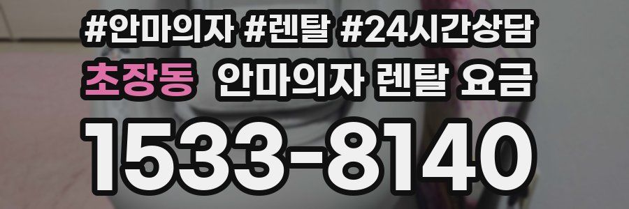 초장동 안마의자 렌탈 요금