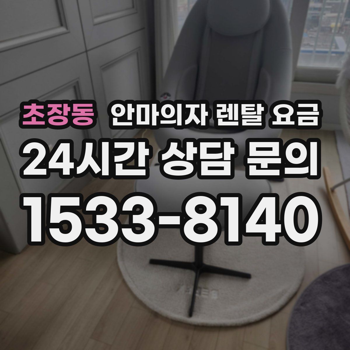 초장동 안마의자 렌탈 요금