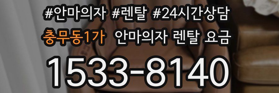 충무동1가 안마의자 렌탈 요금