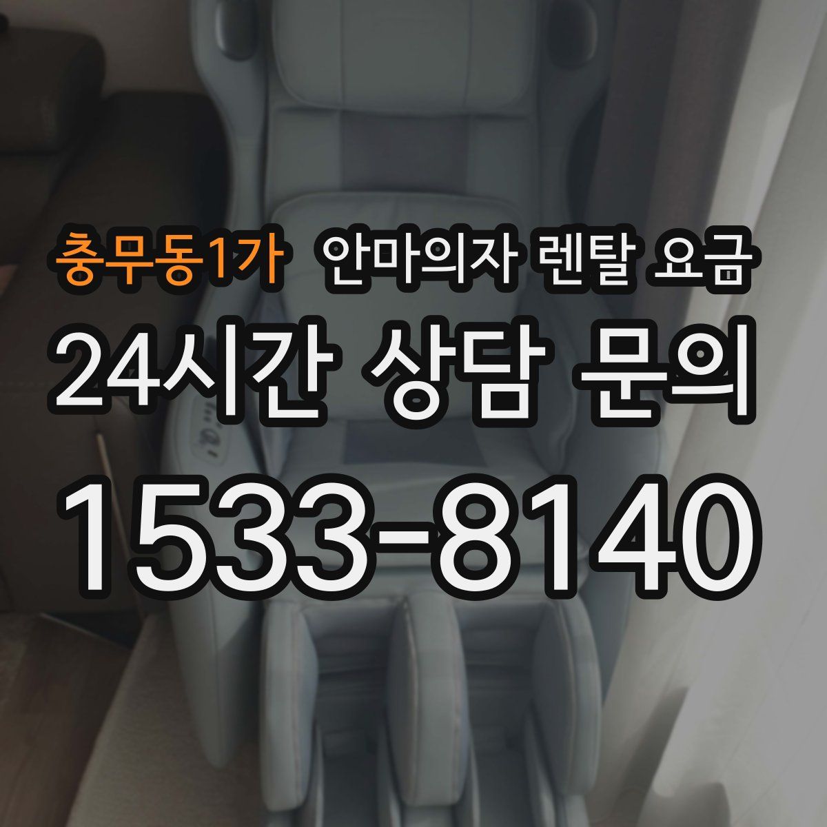 충무동1가 안마의자 렌탈 요금