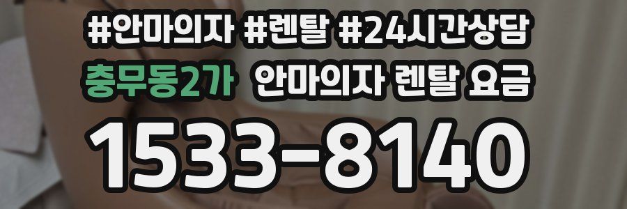 충무동2가 안마의자 렌탈 요금