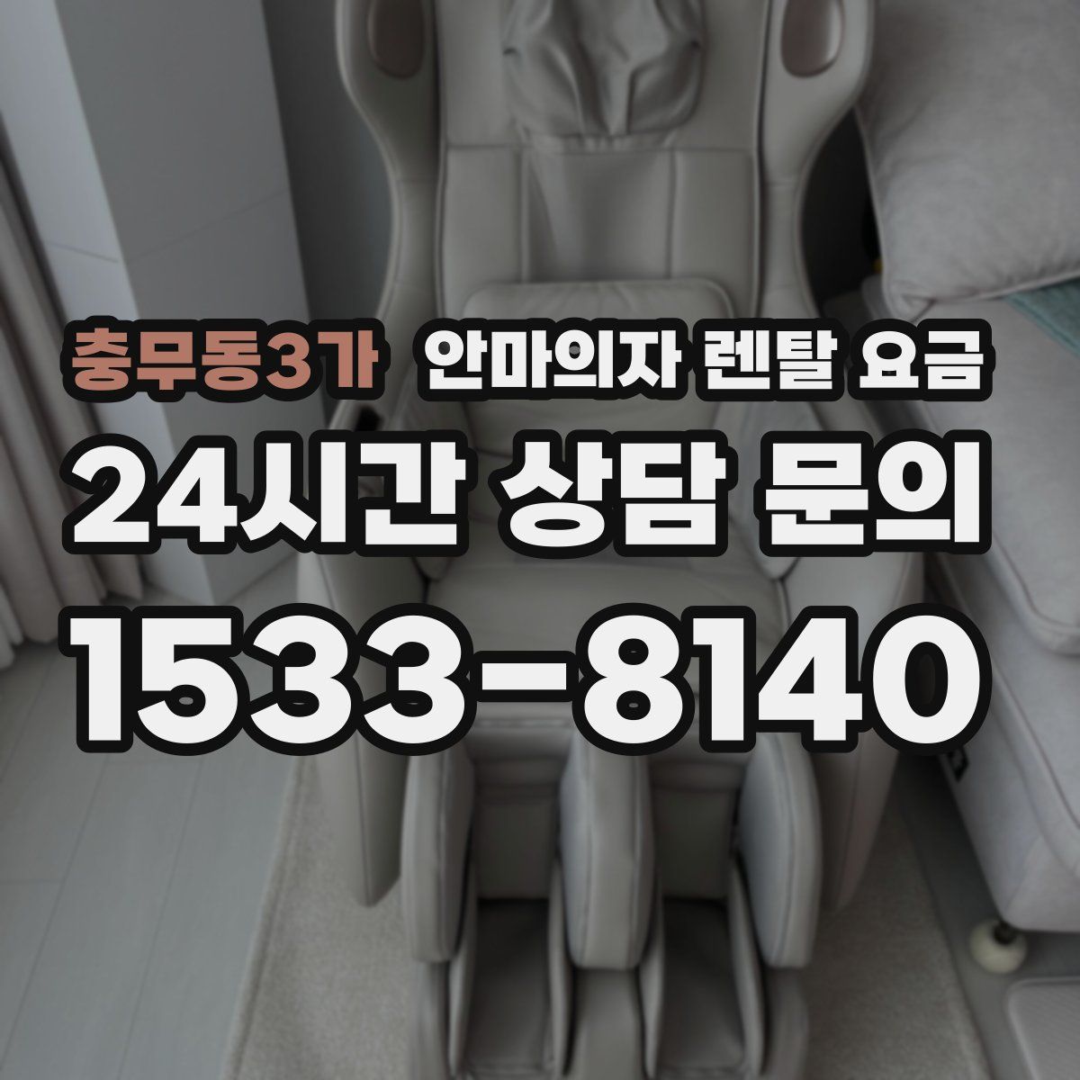 충무동3가 안마의자 렌탈 요금