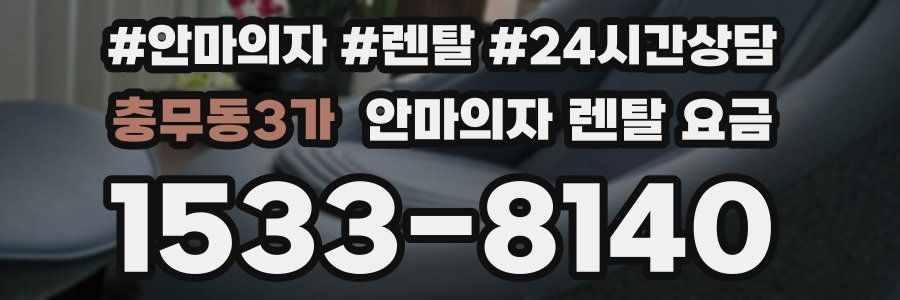 충무동3가 안마의자 렌탈 요금