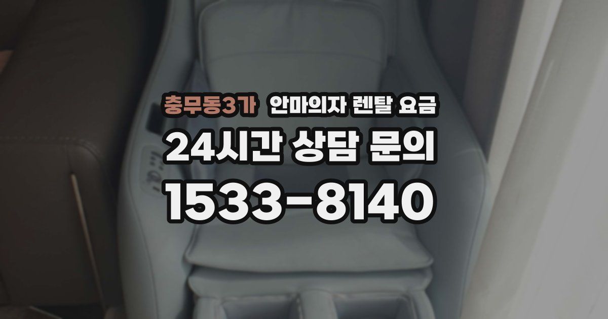 충무동3가 안마의자 렌탈 요금