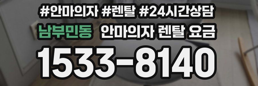 남부민동 안마의자 렌탈 요금