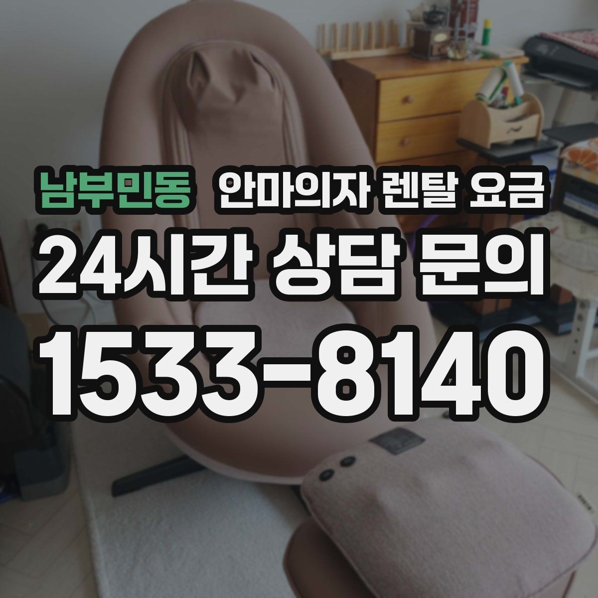 남부민동 안마의자 렌탈 요금