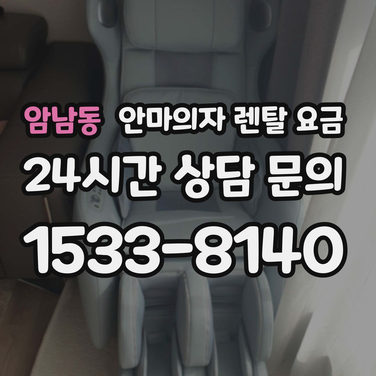 암남동 안마의자 렌탈 요금