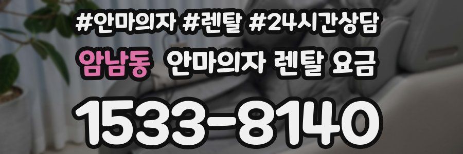 암남동 안마의자 렌탈 요금