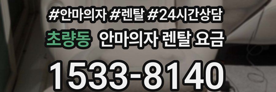 초량동 안마의자 렌탈 요금