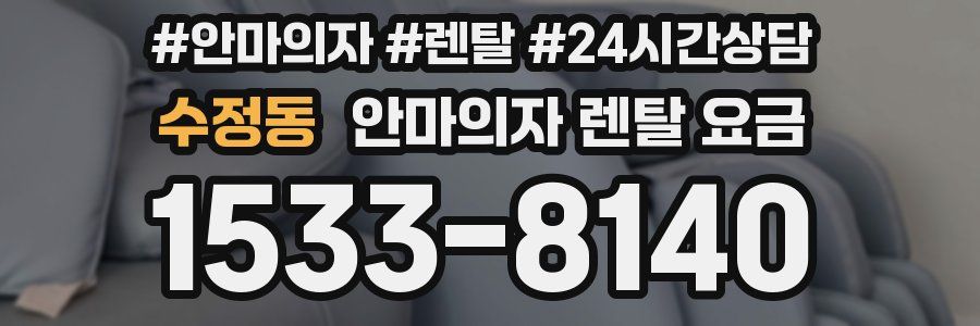수정동 안마의자 렌탈 요금