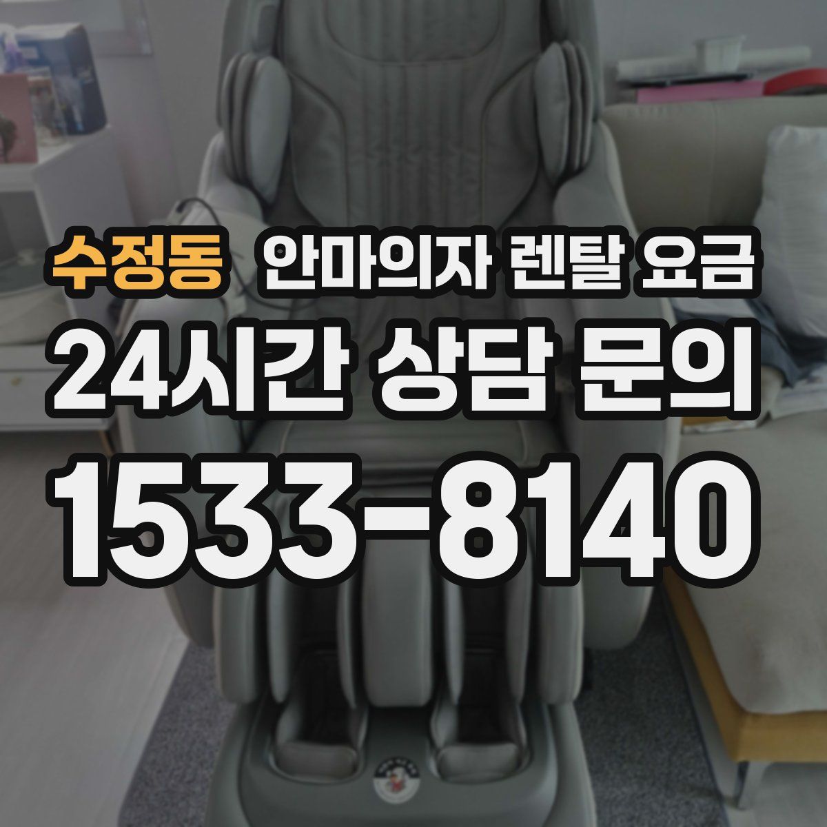 수정동 안마의자 렌탈 요금