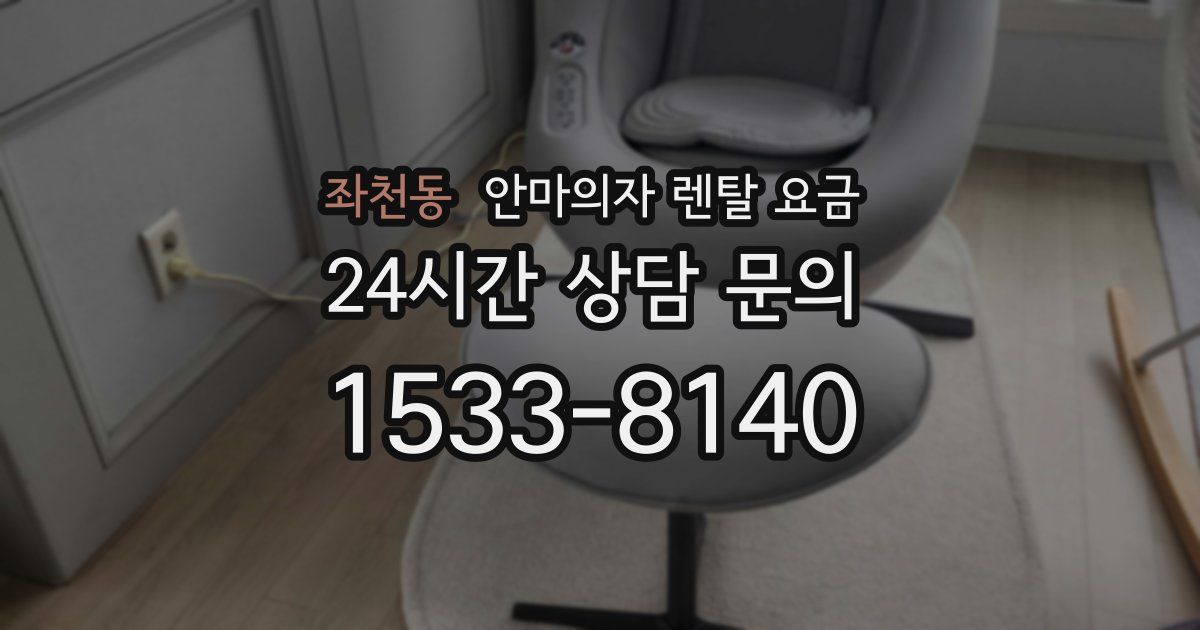 좌천동 안마의자 렌탈 요금