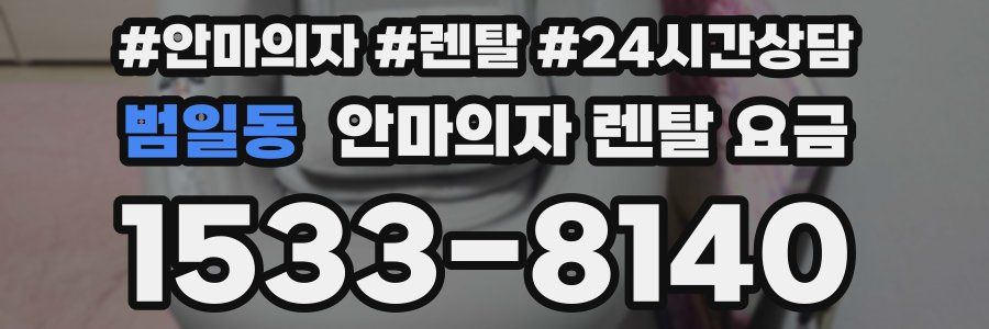범일동 안마의자 렌탈 요금