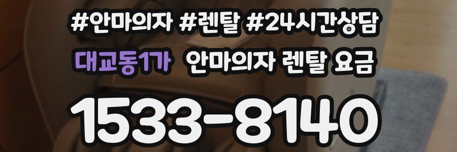 대교동1가 안마의자 렌탈 요금