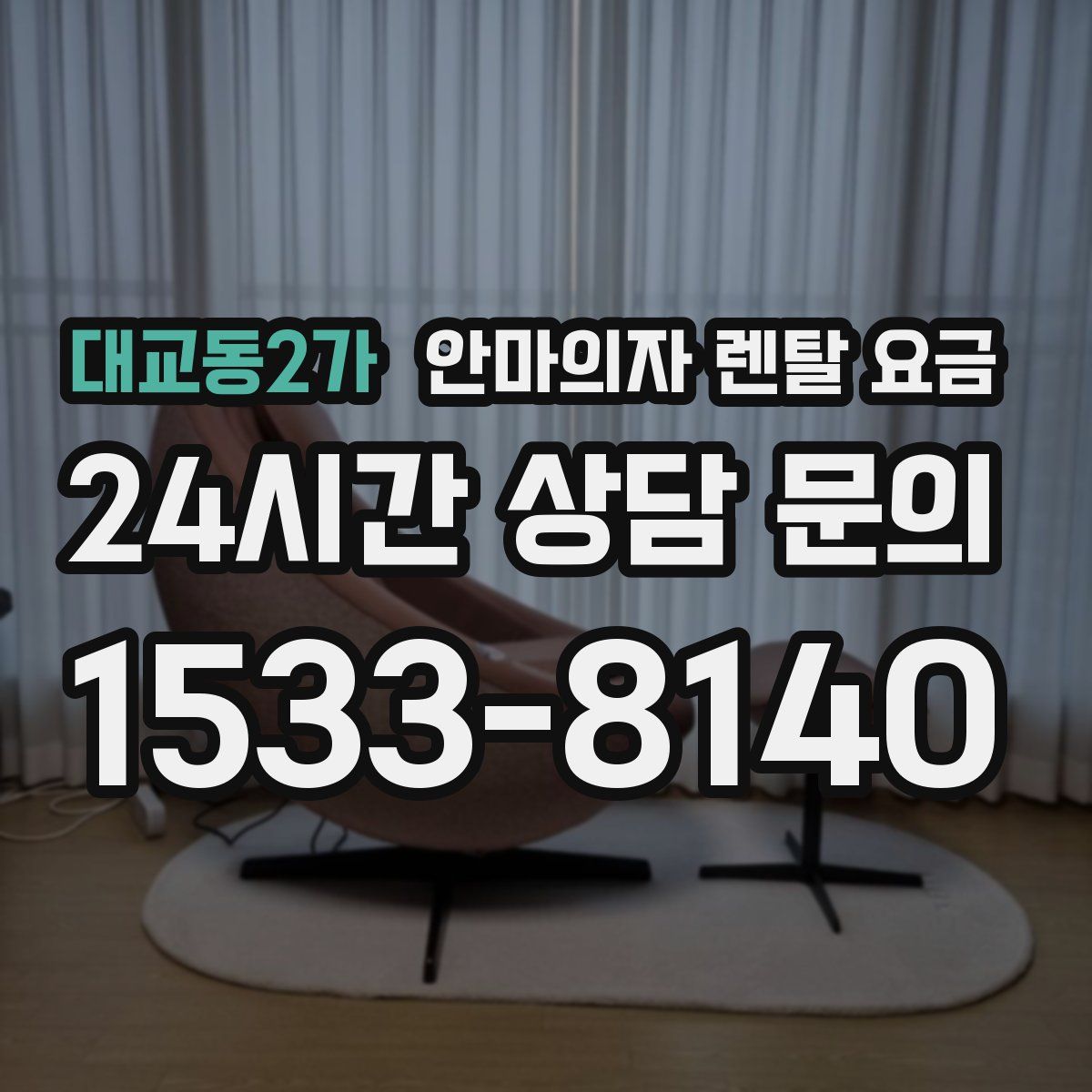 대교동2가 안마의자 렌탈 요금