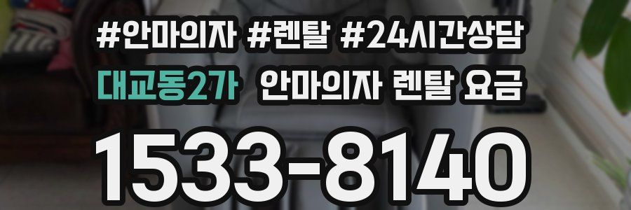 대교동2가 안마의자 렌탈 요금