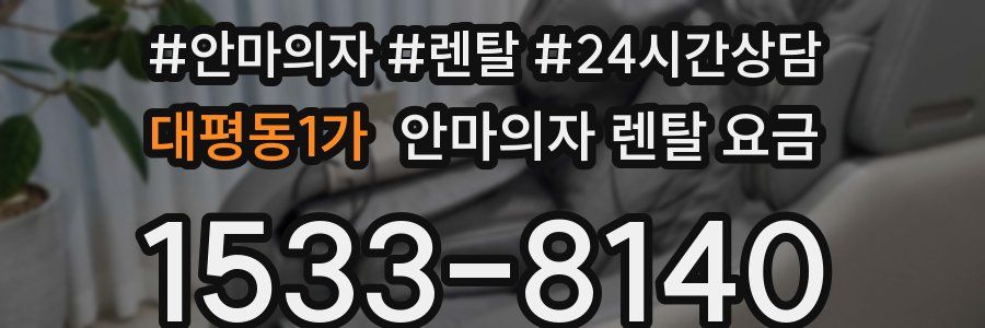 대평동1가 안마의자 렌탈 요금