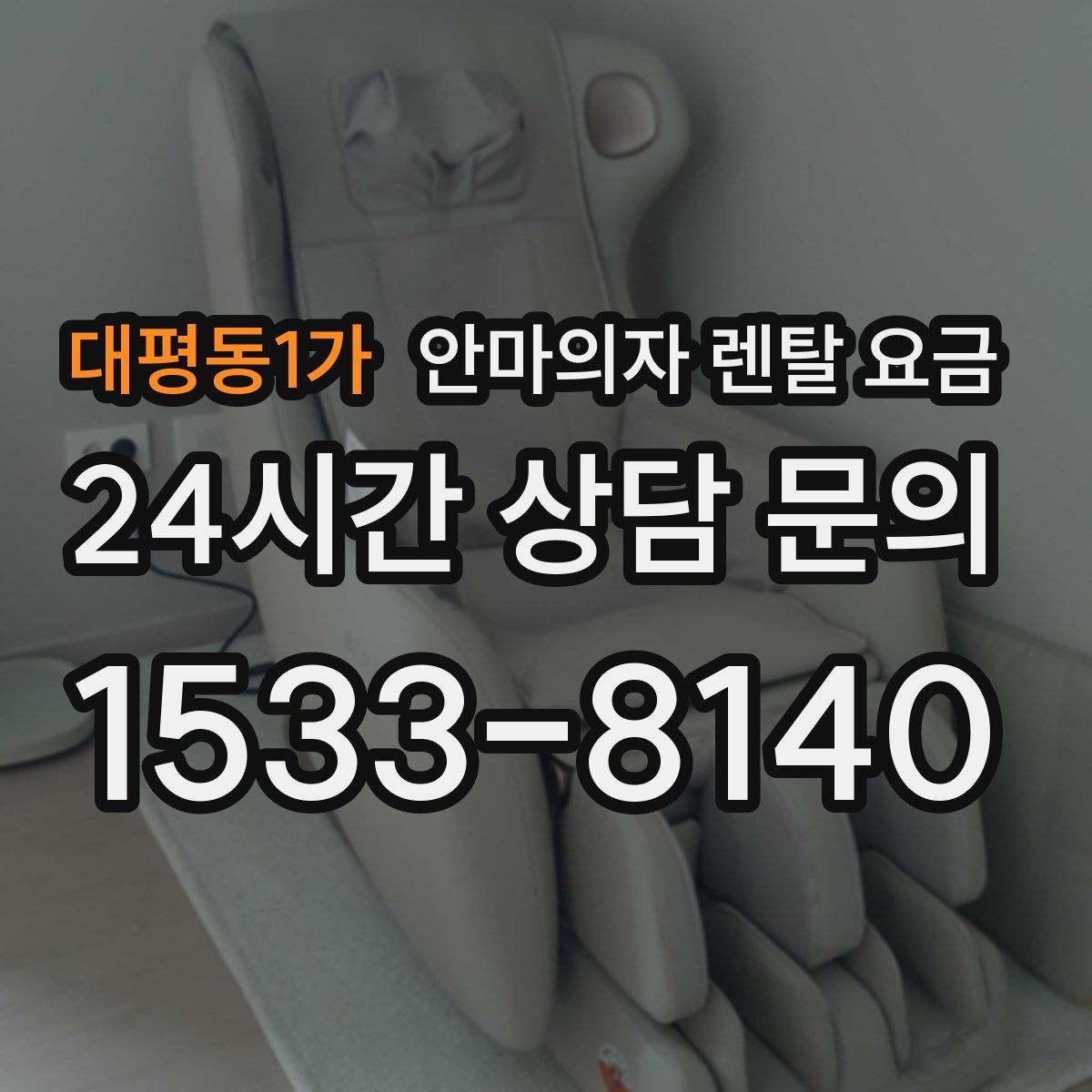 대평동1가 안마의자 렌탈 요금