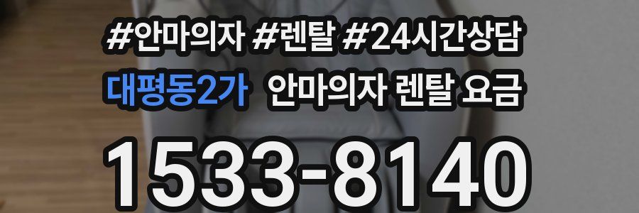 대평동2가 안마의자 렌탈 요금