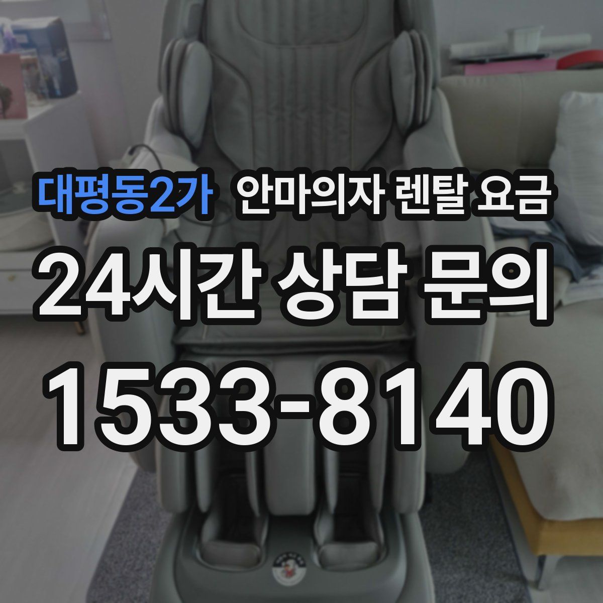 대평동2가 안마의자 렌탈 요금