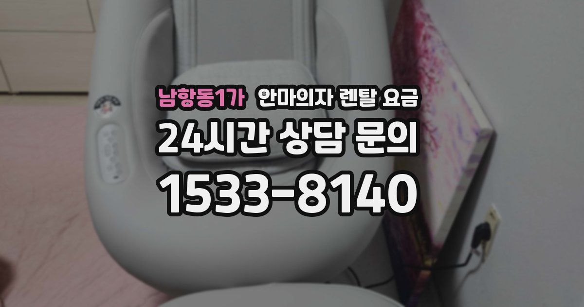 남항동1가 안마의자 렌탈 요금
